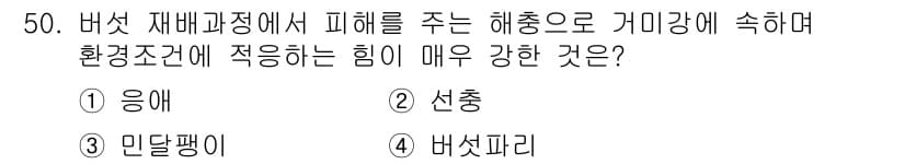 버섯종균기능사 2016년 50번 - . 선충  
선충은 버섯 재배 시 발생하는 해충 중 하나로, 버섯의 생육... 에 관한 핵심 기출문제