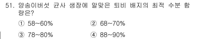 버섯종균기능사 2016년 51번 - 정답과 핵심 포인트를 검수 중인 기출문제