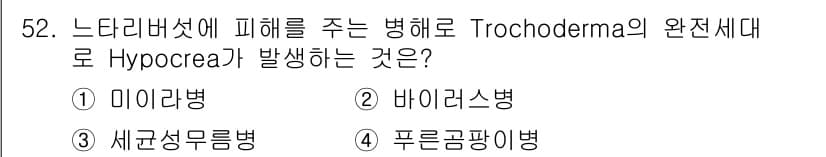 버섯종균기능사 2016년 52번 - 정답과 핵심 포인트를 검수 중인 기출문제