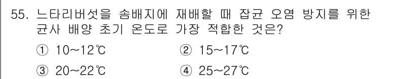 버섯종균기능사 2016년 55번 - 정답과 핵심 포인트를 검수 중인 기출문제