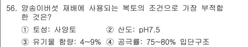 버섯종균기능사 2016년 56번 - 정답과 핵심 포인트를 검수 중인 기출문제