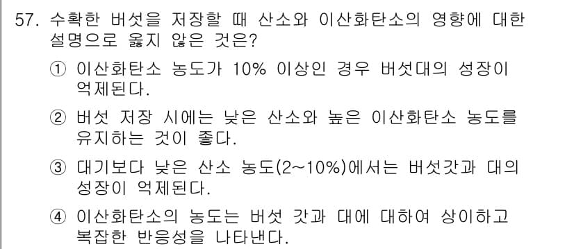 버섯종균기능사 2016년 57번 - 정답과 핵심 포인트를 검수 중인 기출문제