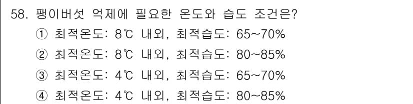 버섯종균기능사 2016년 58번 - 정답 3번은 팽이버섯의 최적 온도 조건이 4°C 이하일 때 적정 습도는 ... 에 관한 핵심 기출문제