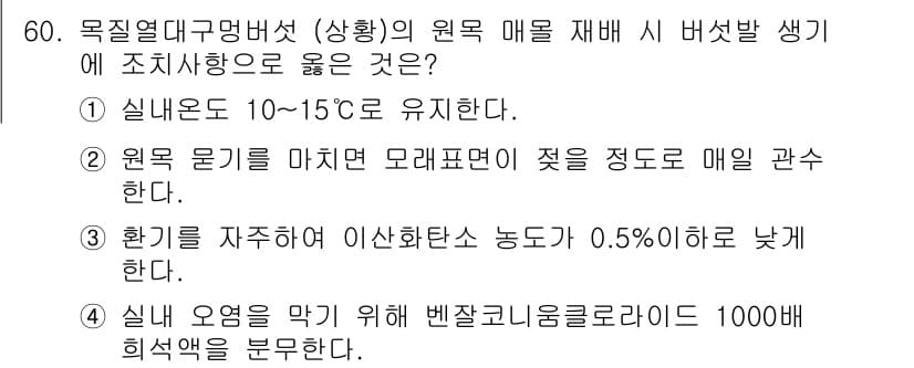 버섯종균기능사 2016년 60번 - 정답과 핵심 포인트를 검수 중인 기출문제
