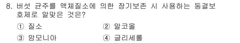 버섯종균기능사 2016년 8번 - 정답과 핵심 포인트를 검수 중인 기출문제