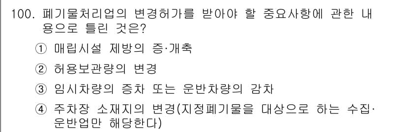 폐기물처리기사 2016년 100번 - 정답과 핵심 포인트를 검수 중인 기출문제