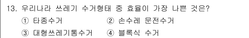 폐기물처리기사 2016년 13번 - 정답과 핵심 포인트를 검수 중인 기출문제