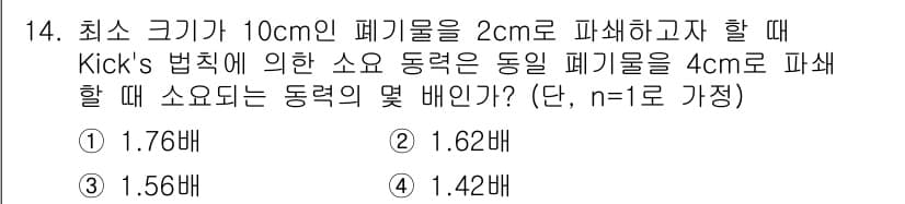 폐기물처리기사 2016년 14번 - Kick's 법칙에 따르면 파쇄 소요력은 입자의 크기와 반비례합니다. 주... 에 관한 핵심 기출문제