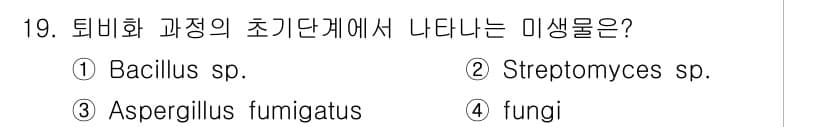 폐기물처리기사 2016년 19번 - 정답과 핵심 포인트를 검수 중인 기출문제