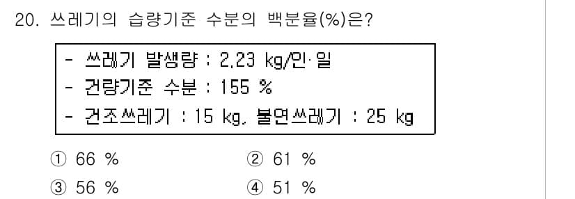 폐기물처리기사 2016년 20번 - 쓰레기의 분리배출을 고려하면, 건전기준 수분은 전체 쓰레기에서 차지하는 ... 에 관한 핵심 기출문제