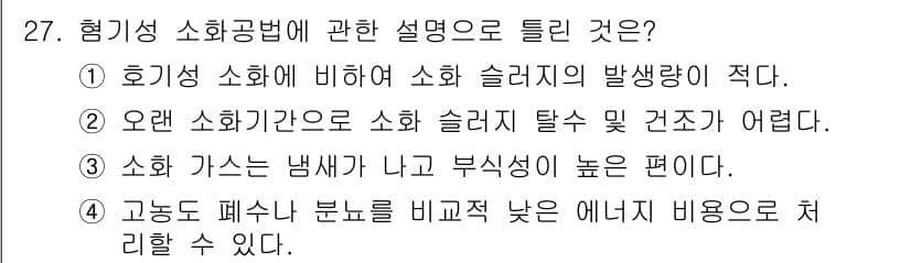 폐기물처리기사 2016년 27번 - 정답과 핵심 포인트를 검수 중인 기출문제