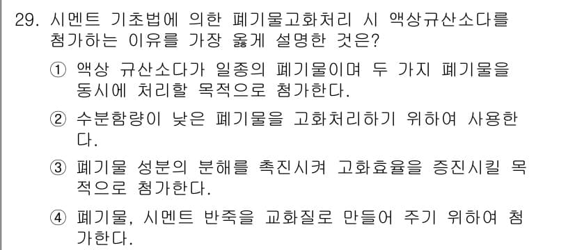 폐기물처리기사 2016년 29번 - 정답과 핵심 포인트를 검수 중인 기출문제
