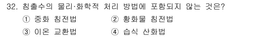폐기물처리기사 2016년 32번 - . 습식 산화법  
습식 산화법은 액체 상태의 물질을 처리하는 방법으로,... 에 관한 핵심 기출문제
