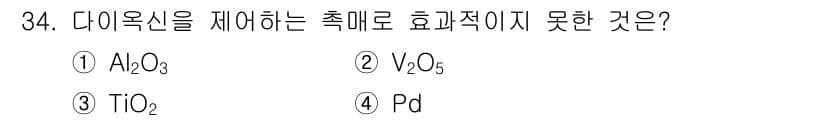 폐기물처리기사 2016년 34번 - . Pd

이유: Pd(백금)는 촉매로 주로 사용되지만, 다이옥신 제거에... 에 관한 핵심 기출문제