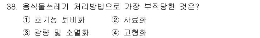 폐기물처리기사 2016년 38번 - 음식물쓰레기 처리 방법 중에서 고형화는 수분이 많은 음식물 쓰레기를 응집... 에 관한 핵심 기출문제