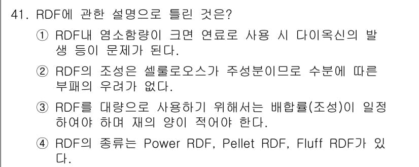 폐기물처리기사 2016년 41번 - 정답과 핵심 포인트를 검수 중인 기출문제