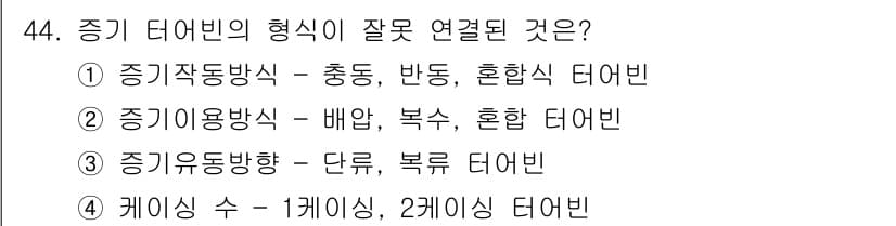 폐기물처리기사 2016년 44번 - 증기 이용 방식에서 배압과 복수는 서로 다른 용도로 사용되며, 혼합 터빈... 에 관한 핵심 기출문제