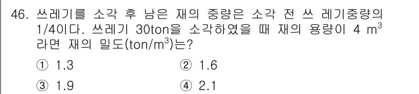 폐기물처리기사 2016년 46번 - 정답과 핵심 포인트를 검수 중인 기출문제