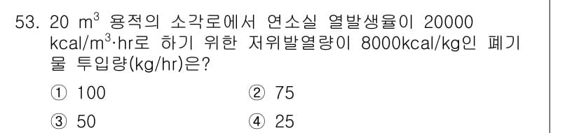 폐기물처리기사 2016년 53번 - 정답과 핵심 포인트를 검수 중인 기출문제