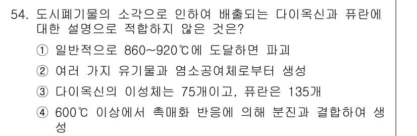 폐기물처리기사 2016년 54번 - 다이옥신의 생성 온도는 일반적으로 200~400°C에서 발생하므로 "이성... 에 관한 핵심 기출문제