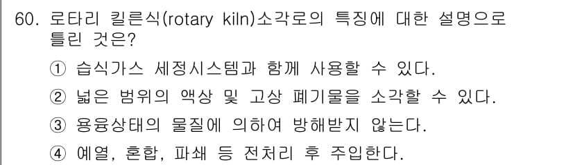 폐기물처리기사 2016년 60번 - 정답과 핵심 포인트를 검수 중인 기출문제
