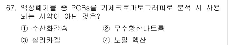폐기물처리기사 2016년 67번 - 정답과 핵심 포인트를 검수 중인 기출문제