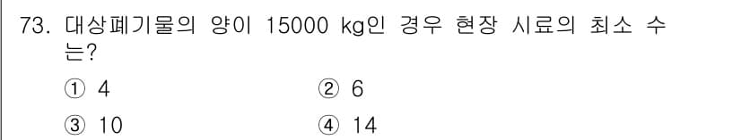 폐기물처리기사 2016년 73번 - 정답인 이유는 대상 폐기물의 양에 따라 현장 시료의 최소 수가 결정되며,... 에 관한 핵심 기출문제