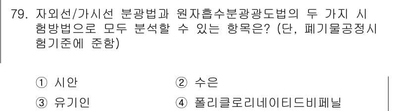 폐기물처리기사 2016년 79번 - 정답과 핵심 포인트를 검수 중인 기출문제