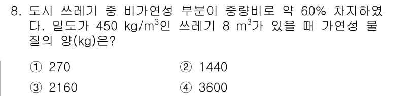폐기물처리기사 2016년 8번 - 정답과 핵심 포인트를 검수 중인 기출문제