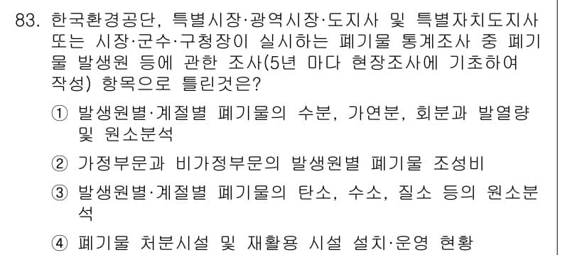폐기물처리기사 2016년 83번 - 정답과 핵심 포인트를 검수 중인 기출문제