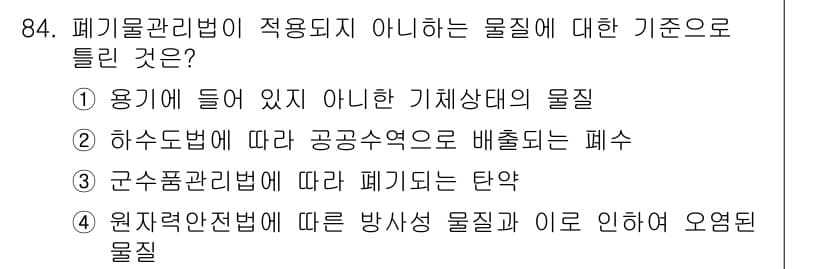 폐기물처리기사 2016년 84번 - 해당 물질이 폐기물로 분류되지 않으려면 실제 사용이 없거나 위험성이 낮아... 에 관한 핵심 기출문제