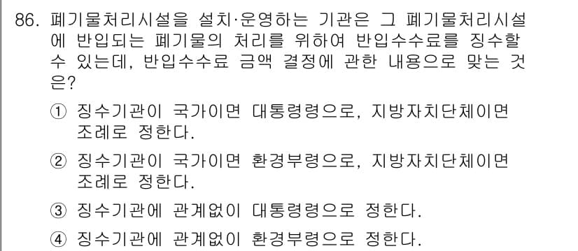 폐기물처리기사 2016년 86번 - 정답과 핵심 포인트를 검수 중인 기출문제