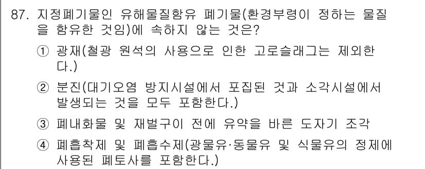 폐기물처리기사 2016년 87번 - 폐기물처리 과정에서 "광재(철강 원석)의 사용으로 인한 고철을 제외한다"... 에 관한 핵심 기출문제