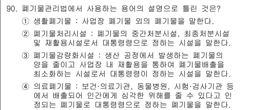 폐기물처리기사 2016년 90번 - 정답과 핵심 포인트를 검수 중인 기출문제