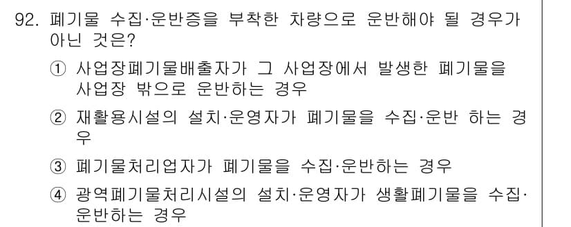 폐기물처리기사 2016년 92번 - 정답과 핵심 포인트를 검수 중인 기출문제