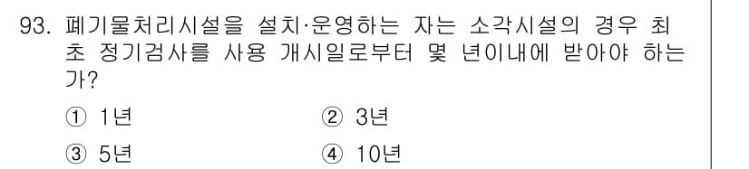폐기물처리기사 2016년 93번 - 정답과 핵심 포인트를 검수 중인 기출문제