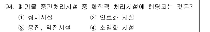 폐기물처리기사 2016년 94번 - 정답과 핵심 포인트를 검수 중인 기출문제