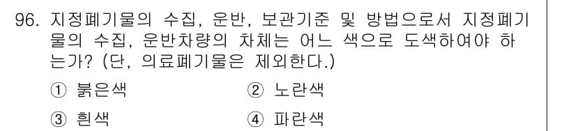 폐기물처리기사 2016년 96번 - 정답과 핵심 포인트를 검수 중인 기출문제