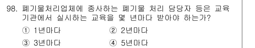 폐기물처리기사 2016년 98번 - 정답과 핵심 포인트를 검수 중인 기출문제