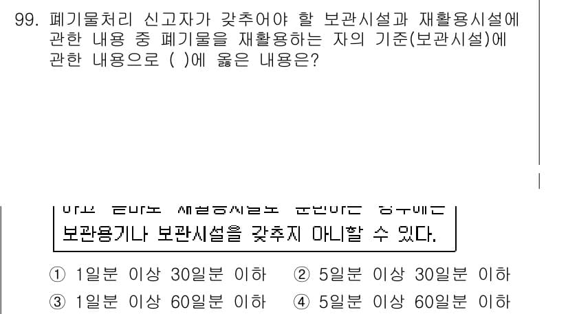 폐기물처리기사 2016년 99번 - 정답 5는 보관시설 기준에 대한 내용으로, 보관시설이 하루 이상 60리터... 에 관한 핵심 기출문제