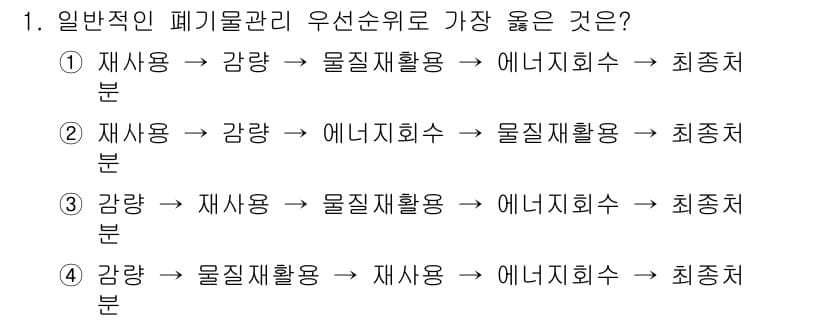 폐기물처리기사 2017년 1번 - 질문에서 제시한 우선순위는 폐기물 관리의 기본 원칙인 ‘3R’ 즉, 재활... 에 관한 핵심 기출문제