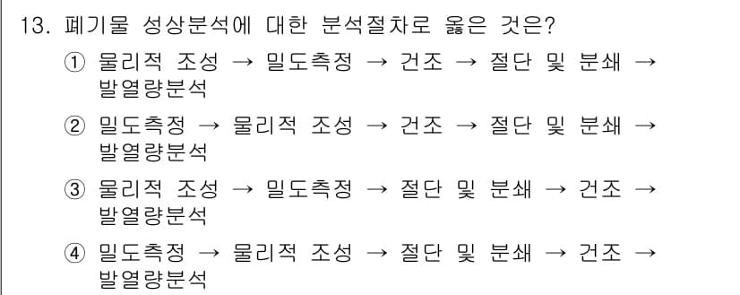 폐기물처리기사 2017년 13번 - 폐기물 성상분석에서 올바른 순서는 물리적 조성, 밀도측정, 건조 및 분쇄... 에 관한 핵심 기출문제