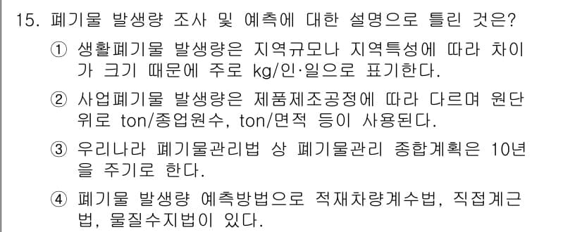 폐기물처리기사 2017년 15번 - 정답과 핵심 포인트를 검수 중인 기출문제