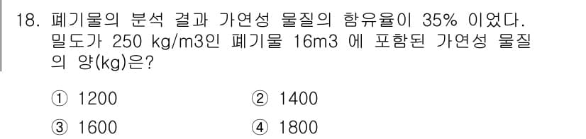 폐기물처리기사 2017년 18번 - 정답과 핵심 포인트를 검수 중인 기출문제