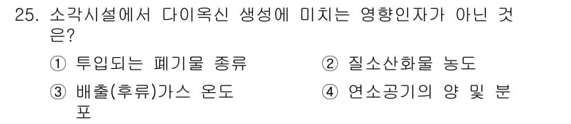 폐기물처리기사 2017년 25번 - 정답과 핵심 포인트를 검수 중인 기출문제