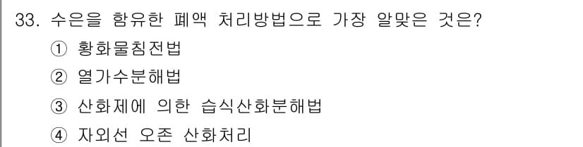 폐기물처리기사 2017년 33번 - . 황화물집합

수은을 포함한 폐액 처리 방법으로 가장 적합한 것은 황화... 에 관한 핵심 기출문제