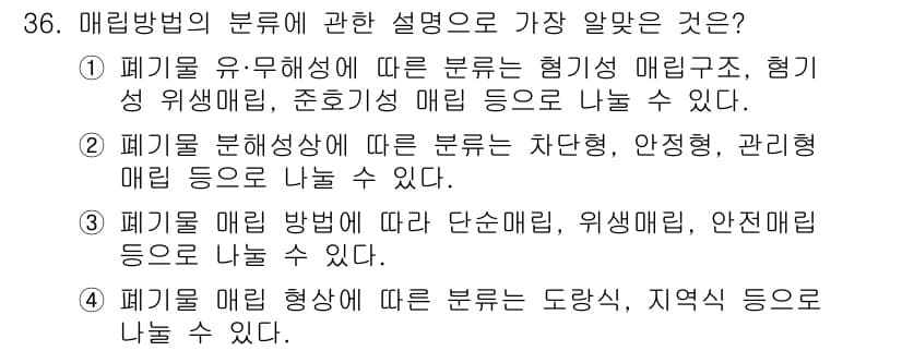 폐기물처리기사 2017년 36번 - 정답과 핵심 포인트를 검수 중인 기출문제