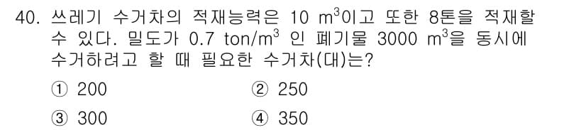 폐기물처리기사 2017년 40번 - 적재량(10 m³)에서 밀도(0.7 ton/m³)를 적용하여 최대 적재 ... 에 관한 핵심 기출문제