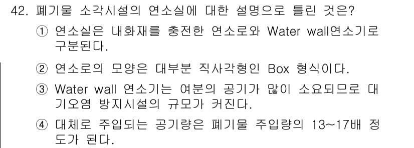 폐기물처리기사 2017년 42번 - 정답과 핵심 포인트를 검수 중인 기출문제