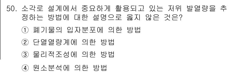 폐기물처리기사 2017년 50번 - 정답과 핵심 포인트를 검수 중인 기출문제